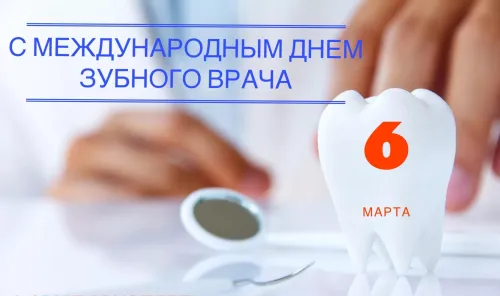 Открытки на Международный день зубного врача (65 картинок). Красивые картинки