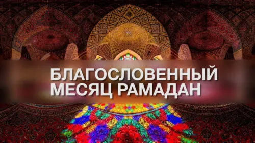 Открытки на Рамадан (75 картинок). Красивые открытки на Рамадан