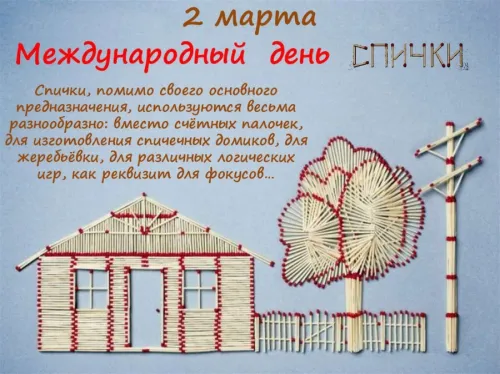 Открытки на Международный день спички (20 картинок). Красивые открытки с Днем спички