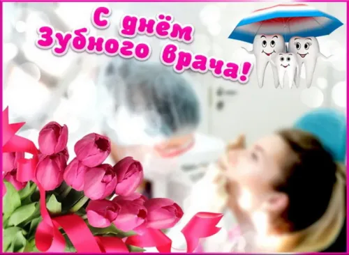 Открытки на Международный день зубного врача (65 картинок). Красивые картинки