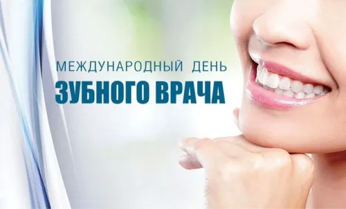Открытки на Международный день зубного врача (65 картинок). Красивые картинки