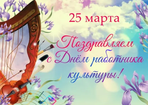 Открытки на День работника культуры (75 картинок). Красивые картинки с Днем работника культуры