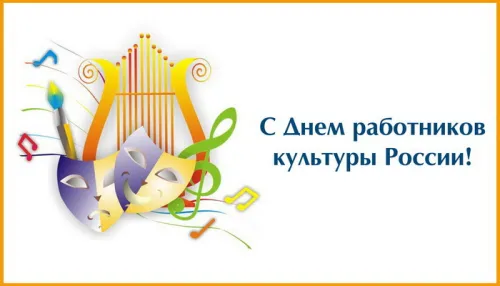 Открытки на День работника культуры (75 картинок). Красивые картинки с Днем работника культуры