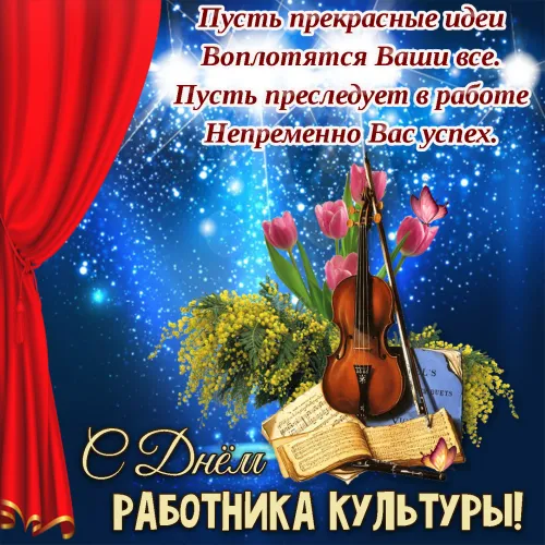 Открытки на День работника культуры (75 картинок). Красивые картинки с Днем работника культуры