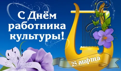 Открытки на День работника культуры (75 картинок). Красивые картинки с Днем работника культуры