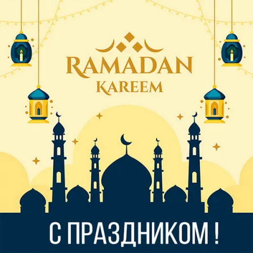 Открытки на Рамадан (75 картинок). Красивые открытки на Рамадан
