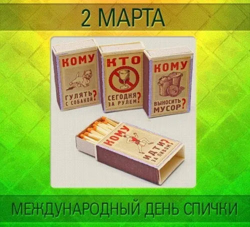 Открытки на Международный день спички (20 картинок). Красивые открытки с Днем спички
