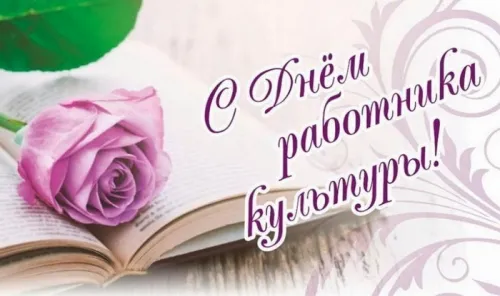 Открытки на День работника культуры (75 картинок). Красивые картинки с Днем работника культуры