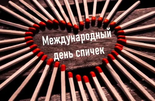 Открытки на Международный день спички (20 картинок). Красивые открытки с Днем спички