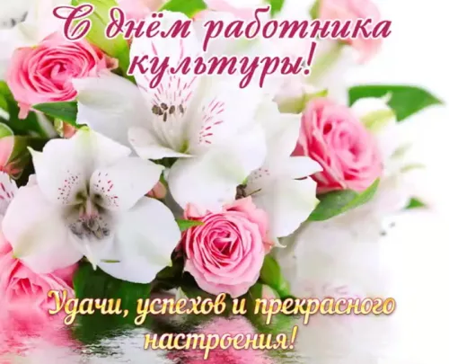 Открытки на День работника культуры (75 картинок). Красивые картинки с Днем работника культуры