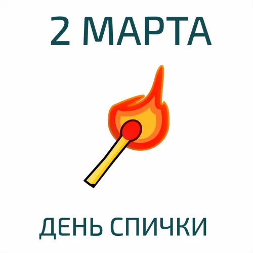 Открытки на Международный день спички (20 картинок). Красивые открытки с Днем спички