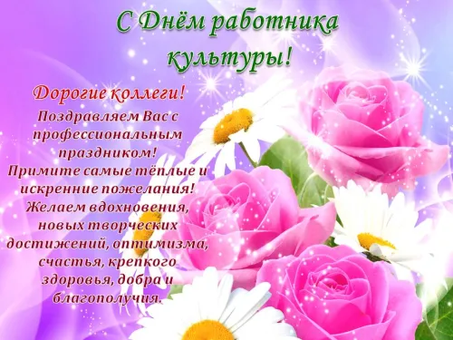 Открытки на День работника культуры (75 картинок). Красивые картинки с Днем работника культуры