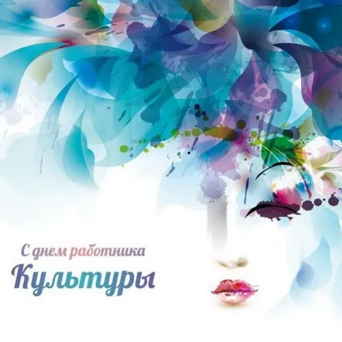 Открытки на День работника культуры (75 картинок). Красивые картинки с Днем работника культуры