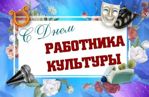 Открытки на День работника культуры (75 картинок). Красивые картинки с Днем работника культуры