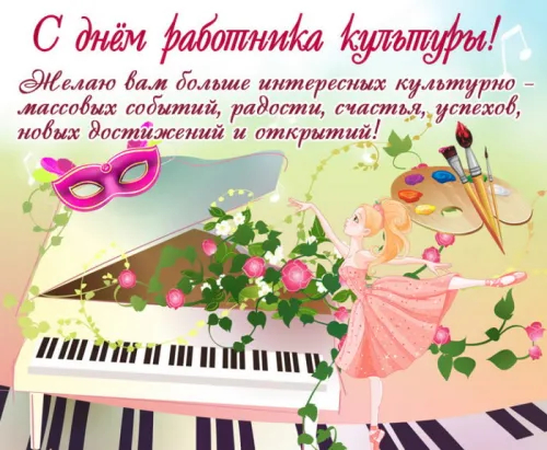 Открытки на День работника культуры (75 картинок). Красивые картинки с Днем работника культуры