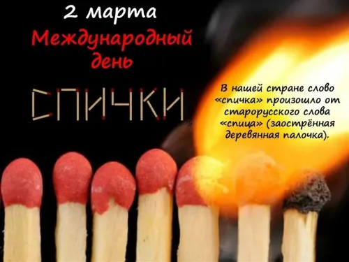 Открытки на Международный день спички (20 картинок). Красивые открытки с Днем спички