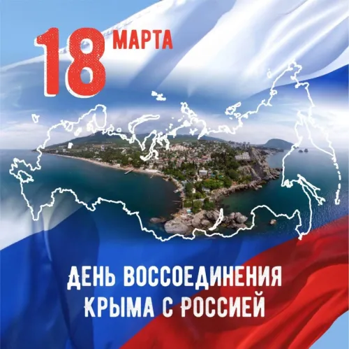 Открытки на День воссоединения Крыма с Россией (70 картинок). Красивые открытки