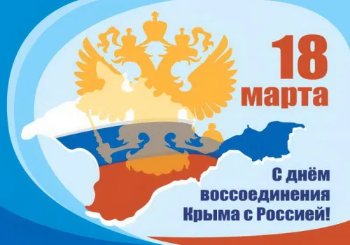 Открытки на День воссоединения Крыма с Россией (70 картинок). Красивые открытки