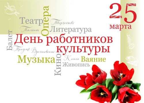 Открытки на День работника культуры (75 картинок). Красивые картинки с Днем работника культуры