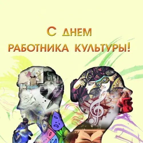 Открытки на День работника культуры (75 картинок). Красивые картинки с Днем работника культуры