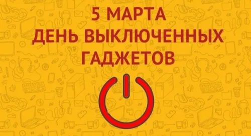 Открытки на День выключенных гаджетов (20 картинок). Красивые картинки