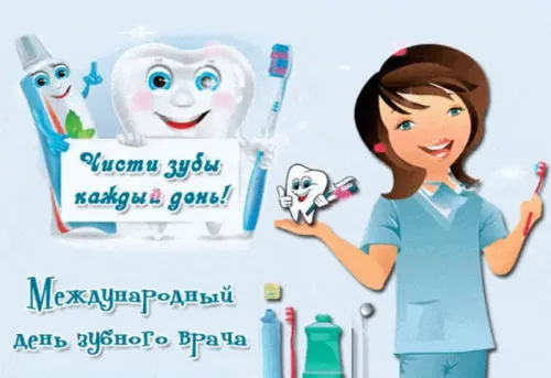Открытки на Международный день зубного врача (65 картинок). Красивые картинки