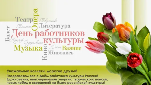 Открытки на День работника культуры (75 картинок). Красивые картинки с Днем работника культуры