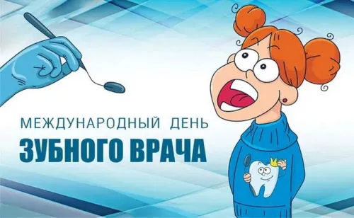 Открытки на Международный день зубного врача (65 картинок). Красивые картинки