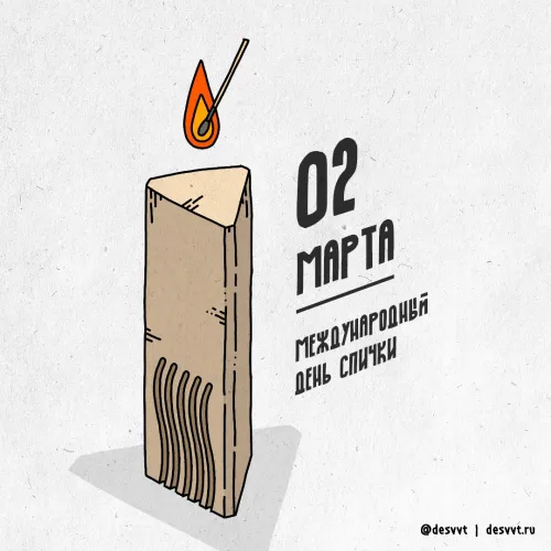 Открытки на Международный день спички (20 картинок). Красивые открытки с Днем спички