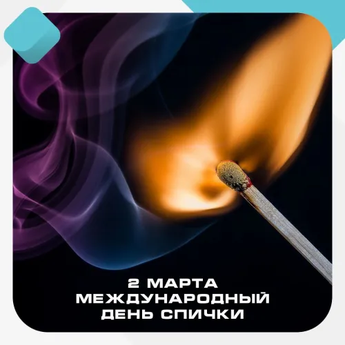 Открытки на Международный день спички (20 картинок). Красивые открытки с Днем спички