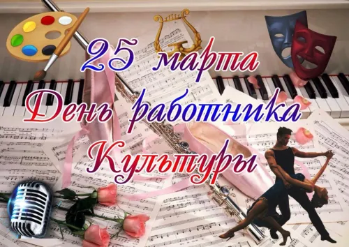 Открытки на День работника культуры (75 картинок). Красивые картинки с Днем работника культуры