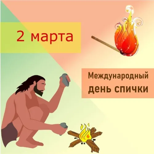 Открытки на Международный день спички (20 картинок). Красивые открытки с Днем спички