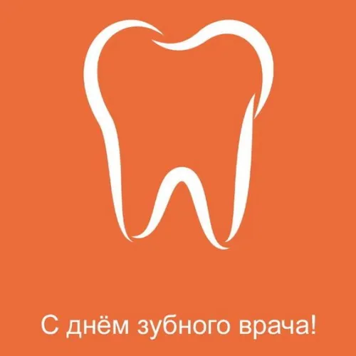 Открытки на Международный день зубного врача (65 картинок). Красивые картинки