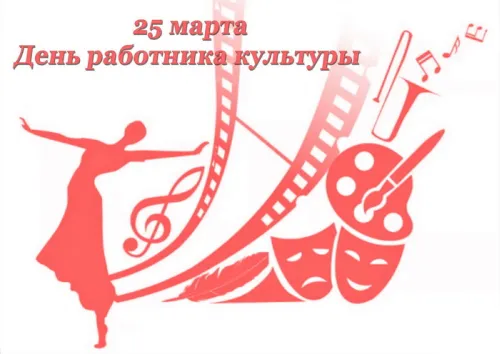 Открытки на День работника культуры (75 картинок). Красивые картинки с Днем работника культуры