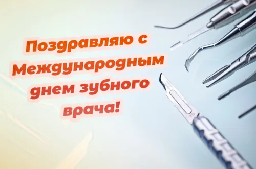 Открытки на Международный день зубного врача (65 картинок). Красивые картинки