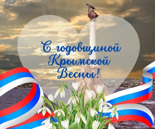 Открытки на День воссоединения Крыма с Россией (70 картинок). Крымская весна