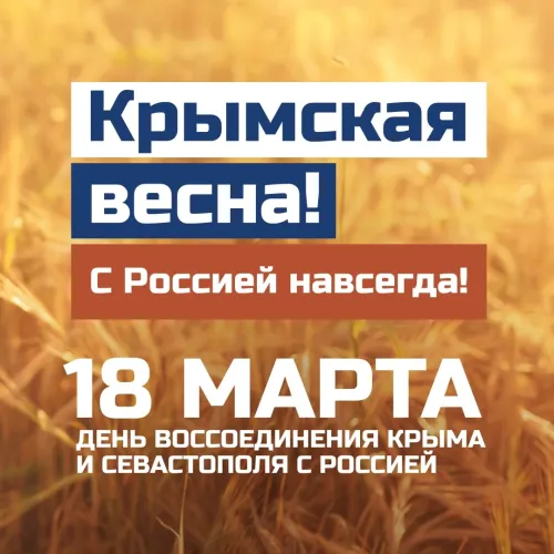 Открытки на День воссоединения Крыма с Россией (70 картинок). Красивые открытки