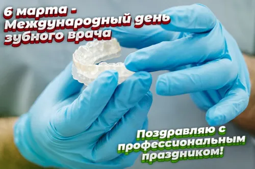 Открытки на Международный день зубного врача (65 картинок). Красивые картинки
