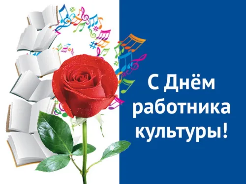 Открытки на День работника культуры (75 картинок). Красивые картинки с Днем работника культуры