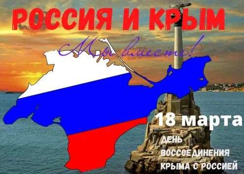 Открытки на День воссоединения Крыма с Россией (70 картинок). Картинки с надписями
