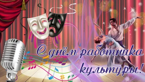 Открытки на День работника культуры (75 картинок). Красивые картинки с Днем работника культуры
