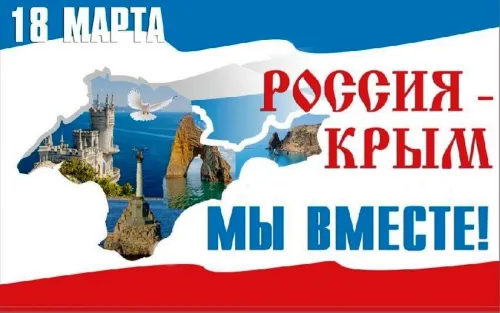 Открытки на День воссоединения Крыма с Россией (70 картинок). Картинки с надписями