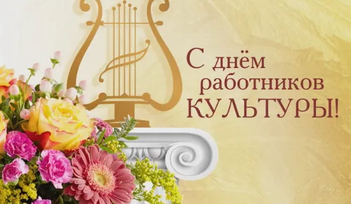 Открытки на День работника культуры (75 картинок). Красивые картинки с Днем работника культуры