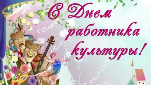 Открытки на День работника культуры (75 картинок). Красивые картинки с Днем работника культуры