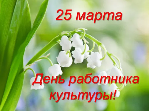 Открытки на День работника культуры (75 картинок). Гифки и мерцающие открытки на День работника культуры