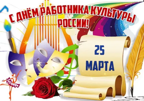 Открытки на День работника культуры (75 картинок). Красивые картинки с Днем работника культуры