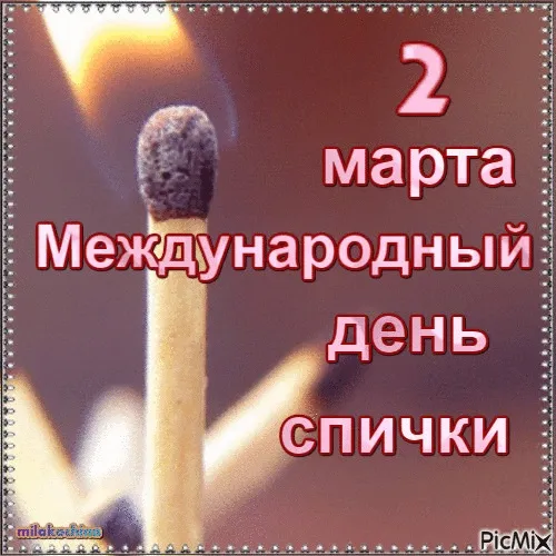 Открытки на Международный день спички (20 картинок). Красивые открытки с Днем спички