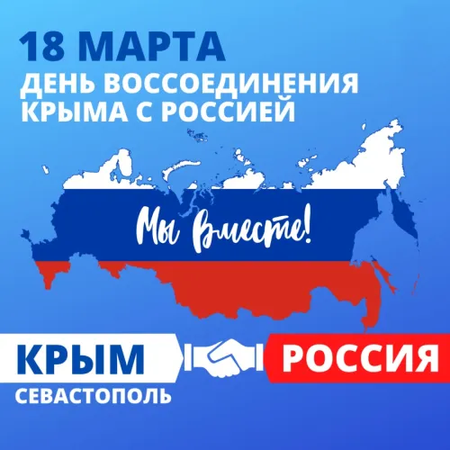 Открытки на День воссоединения Крыма с Россией (70 картинок). Картинки с надписями