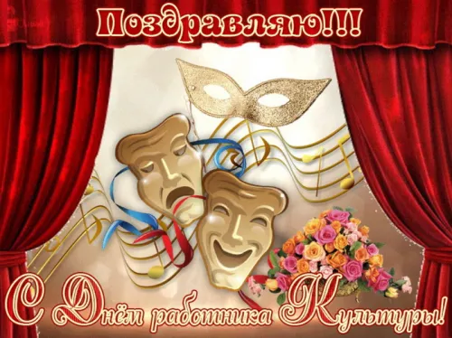 Открытки на День работника культуры (75 картинок). Красивые картинки с Днем работника культуры