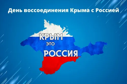 Открытки на День воссоединения Крыма с Россией (70 картинок). Картинки с надписями